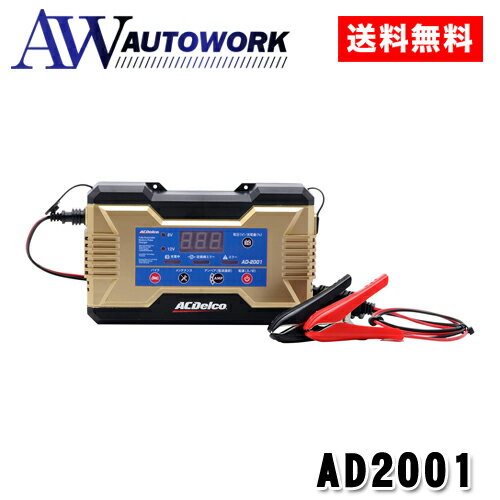 全自動 バッテリー充電器 6V/12V ACデルコ AD-2