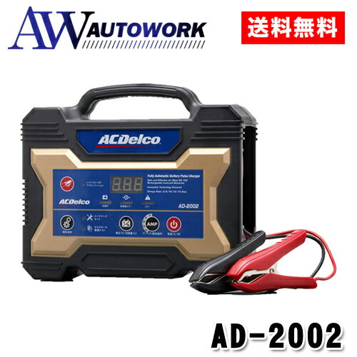 全自動 バッテリー充電器 12V ACデルコ AD-2002