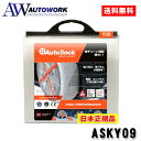 AutoSock オートソック ASKY09 旧品番 Y09 軽自動車専用 145R12 145/80R12 145/70R13 145/70R12 155/65R13 タイヤチェーン 非金属 布製