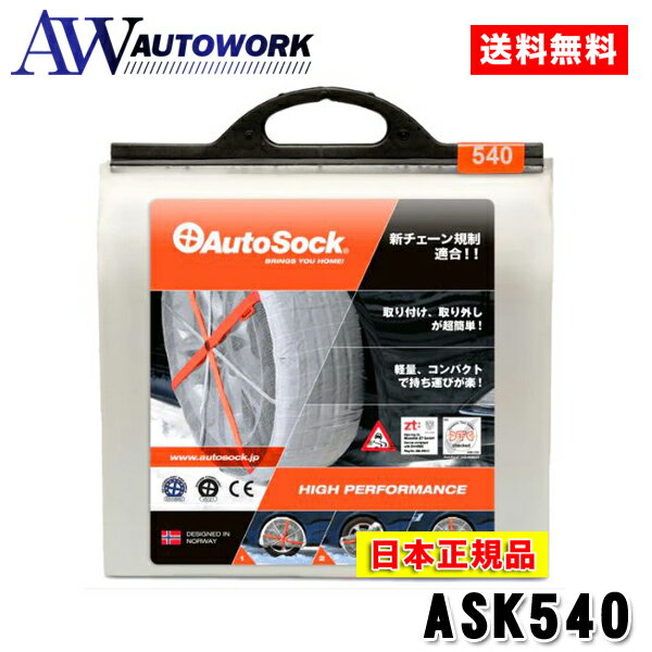 AutoSock オートソック ASK540 タイヤチ