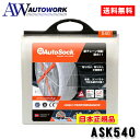 AutoSock オートソック ASK540 タイヤチェーン 非金属 布製