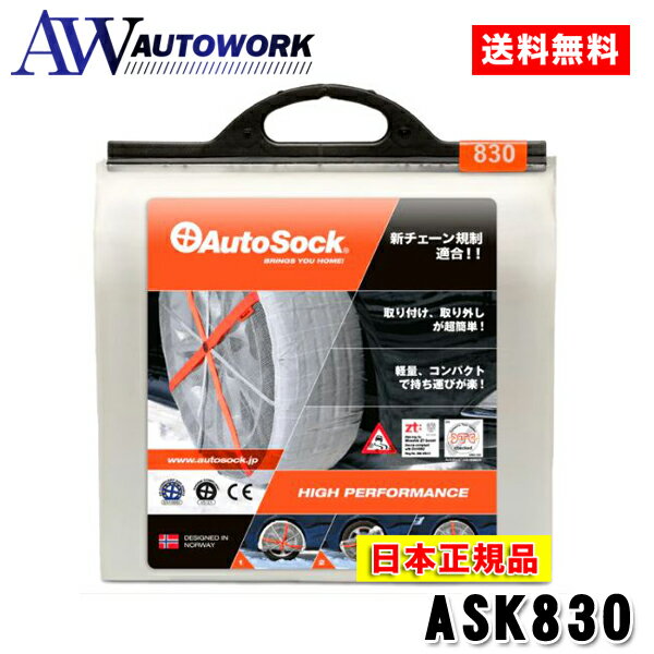 AutoSock オートソック ASK830 タイヤチェーン 非金属 布製