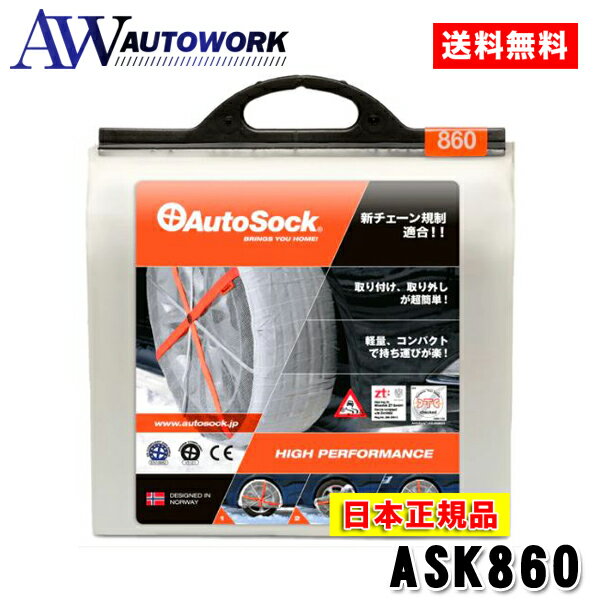 AutoSock オートソック ASK860 タイヤチェーン 非金属 布製