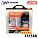 AutoSock オートソック ASK860 タイヤチェーン 非金属 布製