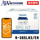 Panasonic パナソニック caos カオス ENタイプ N-385LN3/EN カーバッテリー【ブルーバッテリー安心サポート付き】 |カー用品 自動車用バッテリー バッテリー 充電器 カーバッテリー