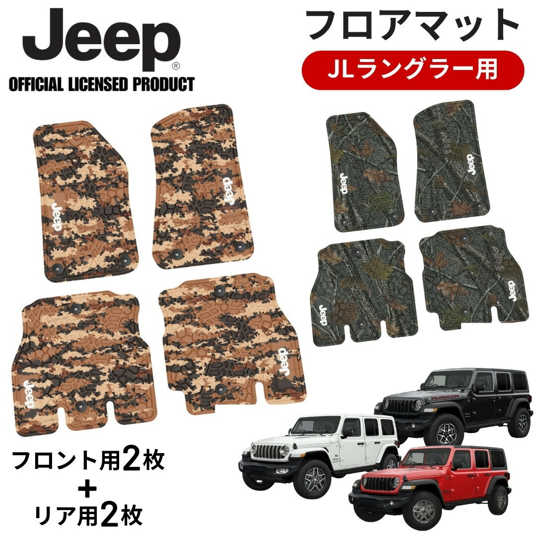 【ポイント5倍 20日20時～27日01:59まで】JEEP JLラングラー用フロアマット JEEPライセンス商品 ワイル..