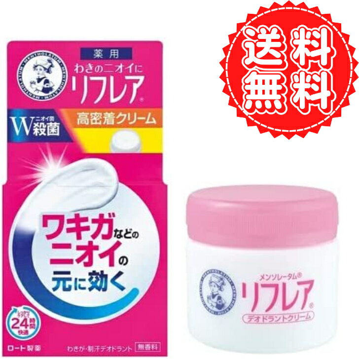 商品情報商品詳細●気になってしかたない「ワキのニオイ」。「リフレア」シリーズは、Wの殺菌有効成分*でニオイの原因菌をしっかり殺菌。●気になるワキのニオイをしっかり抑えることにこだわりました。●高密着持続処方。●ワキガのニオイも汗のニオイも、しっかりケアして24時間快適。●とにかくしっかりケアしたい方におすすめのクリームタイプです。●無香料。*：ベンザルコニウム塩化物、イソプロピルメチルフェノール【販売名】ロートR薬用デオドラントPC【成分】有効成分：ベンザルコニウム塩化物、イソプロピルメチルフェノール、クロルヒドロキシアルミニウムその他の成分：エリスリトール、臭化セチルトリメチルアンモニウム液、シクロペンタシロキサン、ポリアクリル酸アルキル、濃グリセリン、POE・POPジメチコン共重合体、イソステアリン酸ソルビタン、エタノール、メントール、シリル化処理無水ケイ酸、イソノナン酸イソノニル、ラウリン酸ポリグリセリル【注意事項】・顔や粘膜への使用は避け、むだ毛処理直後や、傷、はれもの、湿疹、かぶれ等の異常がある時、又、かぶれやすい方は使用しないでください。・肌に異常が生じていないかよく注意してご使用ください。使用中、又は使用後日光にあたって、赤み、はれ、かゆみ、刺激、色抜け(白斑等)や黒ずみ等の異常があらわれた時は使用を中止し、皮フ科専門医等へご相談ください。そのまま使用を続けますと、症状が悪化することがあります。・乳幼児の手の届かない所に保管してください。・高温又は低温の場所、直射日光を避け、密栓して保管してください。・衣服等につきますと、とれにくくなることがありますので、十分ご注意ください。・目に入らないようご注意ください。万一目に入った場合は、すぐに水又はぬるま湯で洗い流してください。なお、異常が残る場合は、眼科医にご相談ください。リフレア デオドラントクリーム 汗 わき ケア 制汗剤 高密着 クリーム ジャータイプ ワキガ 無香料 殺菌 有効成分 W配合 メンソレータム ロート 55g 送料無料 リフレア デオドラントクリーム 汗 わき ケア 制汗剤 高密着 クリーム ジャータイプ ワキガ 無香料 殺菌 有効成分 W配合 メンソレータム ロート 55g 2