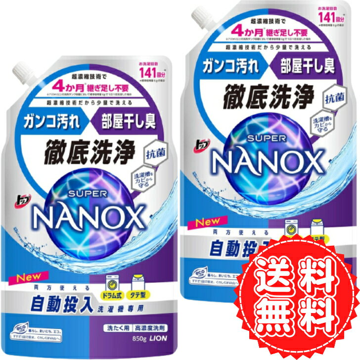 ナノックス 詰め替え 自動投入専用 洗濯 洗剤 ガンコ 汚れ 部屋干し臭 徹底洗浄 消臭 カビ エリそで 汗 抗菌 ドラム式 タテ型 ライオン トップ スーパーナノックス NANOX 850g ×2個