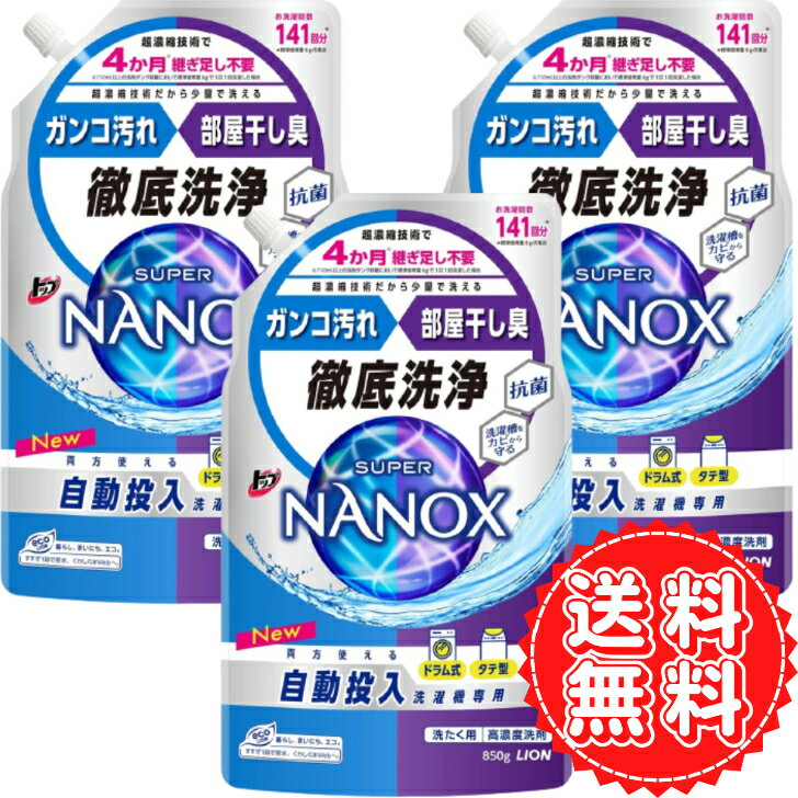 ナノックス 詰め替え 自動投入専用 洗濯 洗剤 ガンコ 汚れ 部屋干し臭 徹底洗浄 消臭 カビ エリそで 汗 抗菌 ドラム式 タテ型 ライオン トップ スーパーナノックス NANOX 850g ×3個