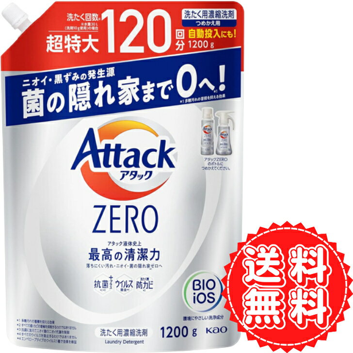 アタック タテ型 詰め替え アタックゼロ ZERO 大容量 特大 抗菌 ウイルス 防カビ ニオイ 除去 生乾き臭 黒ずみ 洗濯洗剤 液体 アタック液体史上 最高の清潔力 1200g