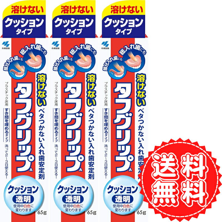 楽天オルマ楽天市場店タフグリップ クッション 透明 入れ歯安定剤 総入れ歯 部分入れ歯 快適 長時間 安定 吸着力 固いもの 食べやすい 65g ×3個