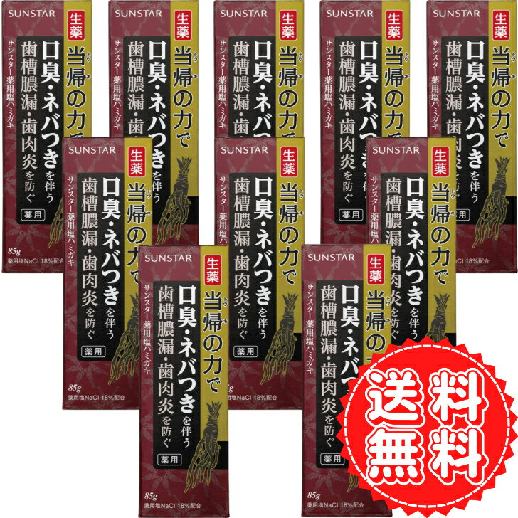 歯磨き粉 虫歯 薬用塩ハミガキ 当帰の力 生薬 トウキ ハグキケア 歯周病 歯槽膿漏 歯肉炎 ハグキのハレ 出血 口臭 予防 歯 匂い サンスター スパイシーミント 85g ×10個