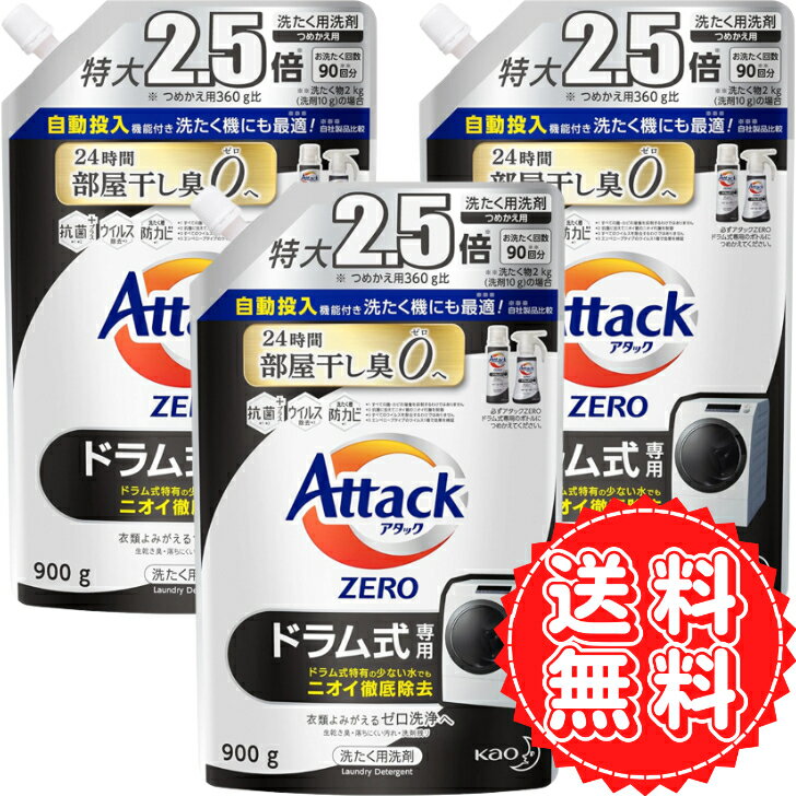 アタック ゼロ ドラム式 詰め替え 超特大 洗濯洗剤 くすみ 黒ずみ 防ぐ ZERO 洗浄 ウイルス カビ 抗菌 洋服 タオル 部屋干し 自動投入 生乾き臭 清潔実感 大容量 2.5倍 900g ×3個