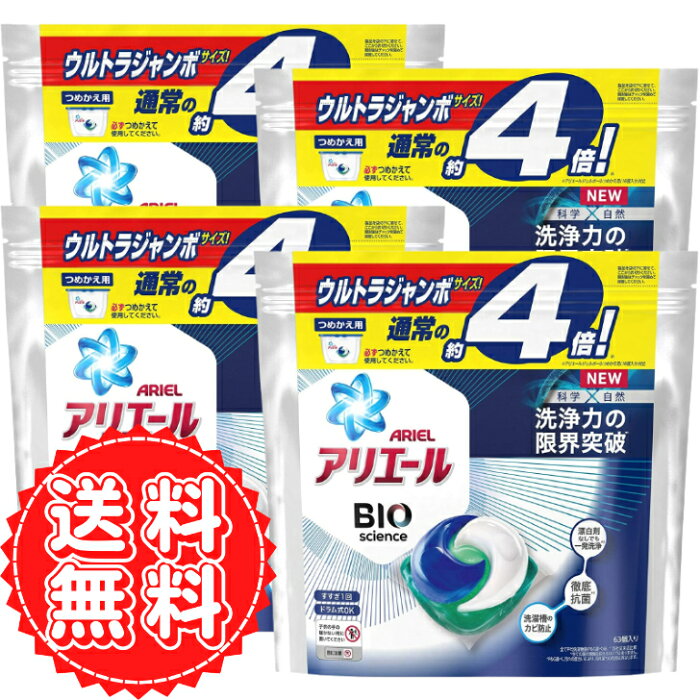 アリエール ジェルボール バイオサイエンス 洗濯洗剤 抗菌 菌のエサまで除去 詰め替え 63個 4倍 P&G ピーアンドジー ×4個