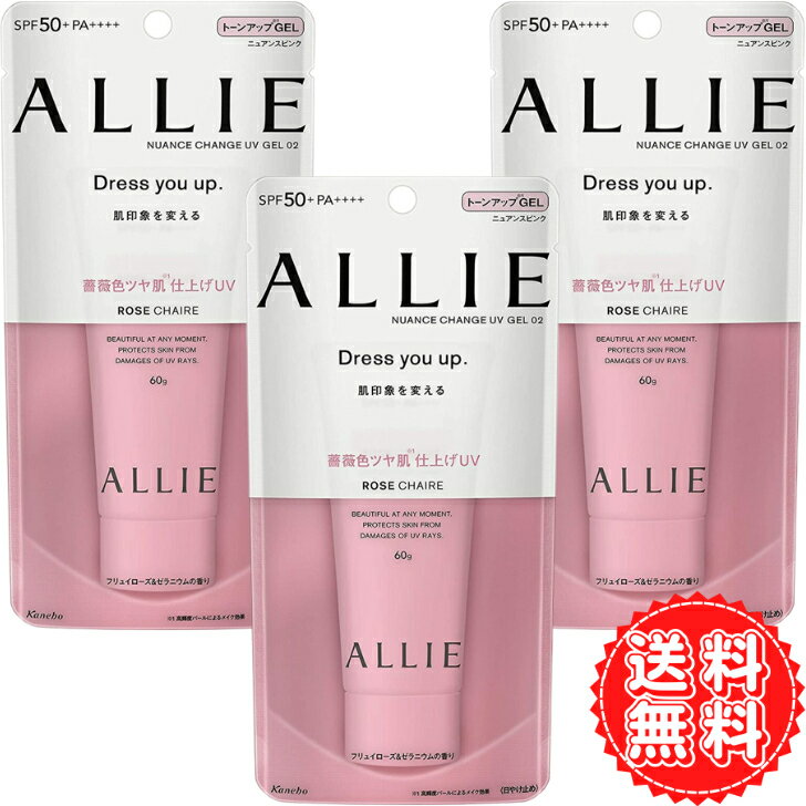 アリー 日焼け止め allie アリィー ニュアンスチェンジUV ジェル RS 明るく血色感のある薔薇色ツヤ肌仕上げ SPF50 /PA 幸せな気分が広がる フリュイローズ ゼラニウムの香り 60g ×3 送料無料