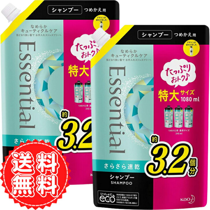 エッセンシャル シャンプー さらさら速乾 花王 大容量 つめかえ用 1080ml ×2個 送料無料