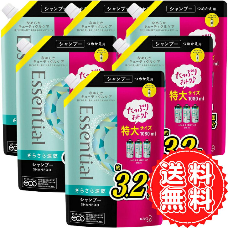 エッセンシャル シャンプー さらさら速乾 花王 大容量 つめかえ用 1080ml ×6個 送料無料