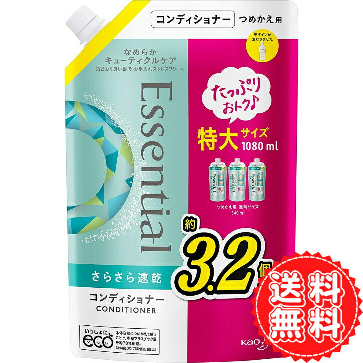 エッセンシャル コンディショナー さらさら速乾 大容量 つめかえ用 1080ml 送料無料