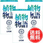 植物物語 石鹸 化粧石鹸 ライオン 90g ×3個入り ×3箱 送料無料