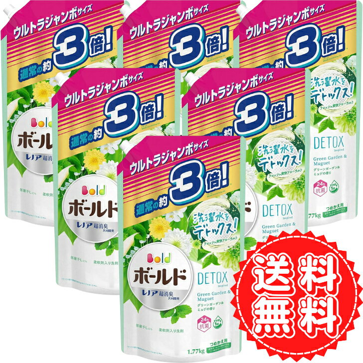 ボールド 液体 詰め替え 柔軟剤 特大 大容量 洗濯水を デトックス 洗濯洗剤 グリーンガーデン ミュゲ 汚れ ニオイ 汗 洗浄 抗菌 防臭 約3倍 1770g ×6個