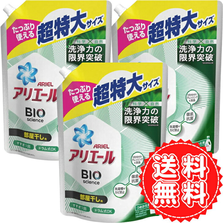 アリエール 部屋干し 詰め替え 液体 洗濯洗剤 抗菌 菌のエサまで除去 衣類 除菌 バイオサイエンス P G 1000g ×3個