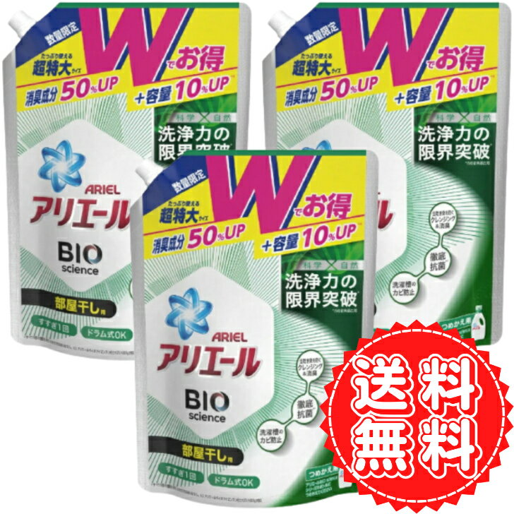 アリエール 部屋干し 詰め替え 液体 洗濯洗剤 抗菌 菌のエサまで除去 衣類 除菌 バイオサイエンス P G W増量 超特大 大容量 1100g ×3個