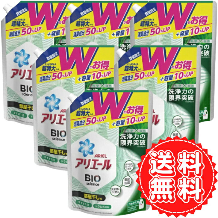 アリエール 部屋干し 詰め替え 液体 洗濯洗剤 抗菌 菌のエサまで除去 衣類 除菌 バイオサイエンス P G W増量 超特大 大容量 1100g ×6個