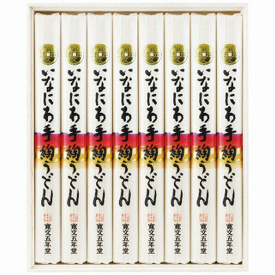 送料無料 送料込 お歳暮 寛文五年堂 いなにわ手綯うどん DU-30 内祝い お返し ギフトセット 出産内祝い 結婚内祝い 御歳暮 お供え 御供 香典返し 粗供養