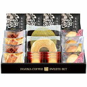 送料無料 送料込 堂島珈琲&ふんわりブッセと焼菓子セット BGF-EJ 内祝い お返し ギフトセット 出産内祝い 結婚内祝い 入学内祝い 母の日 父の日 お供え...