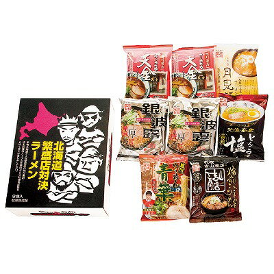 北海道繁盛店対決ラーメン 8食 HTR-20 食品 グルメ 内祝い お返し ギフトセット 出産内祝い 結婚内祝い 入学内祝い 母の日 父の日 お供え 御供 香典返し 粗供養 快気祝い 快気内祝い