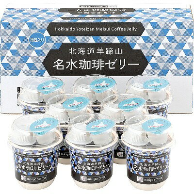 送料無料 送料込 お歳暮 三喜屋珈琲 北海道羊蹄山名水珈琲ゼリー詰合せ MMC-CZ 内祝い お返し ギフトセット 出産内祝い 結婚内祝い お供え 御供 香典返し 粗供養 快気祝い 快気内祝い
