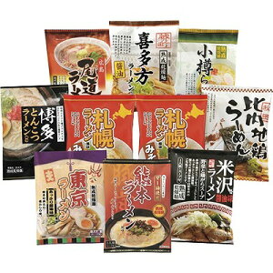 送料無料 送料込 ご当地ラーメン味くらべ乾麺 10食入 AMG-03 食品 グルメ 内祝い お返し ギフトセット 出産内祝い 結婚内祝い お供え 御供 香典返し 粗供養 快気祝い 快気内祝い