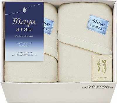 mayuあらう 洗えるシルク混毛布2P WAS46200 内祝い お返し 出産内祝い 結婚内祝い 敬老の日ギフト 御祝 敬寿 初盆志 香典返し 粗供養 お供え お彼岸 御供 快気祝い 快気内祝
