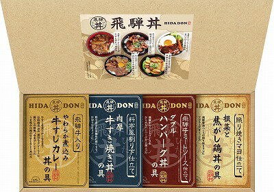 ●商品内容：飛騨牛仕込み牛すじカレー丼の具180g、照り焼きマヨ仕立て根菜と焦がし鶏丼の具160g、料亭風割り下仕立て牛すき焼き丼の具170g、飛騨牛ミートソース仕立てWハンバーグ丼の具180g×各1　●箱：約19.5×40×4.5cm　●梱-16　●JPN　●小麦・卵・乳●賞味期限（製造日から）：365日飛騨牛の牛すじを煮込んだカレーや、こんがり焼いた鶏の照り焼きなど素材にこだわったバラエティ豊かなどんぶり用の具ができました。お手軽でボリュームたっぷりなお家丼をお楽しみいただけます。 ※メーカー都合により、デザイン・内容等が変更になる場合がございます。 ギフト対応 当店はギフト専門店です。 出産内祝・結婚内祝・引出物・快気祝・全快祝・新築内祝・成人内祝・入学内祝・初節句内祝等各種内祝をはじめ、就職祝い・敬老祝い・還暦祝い・退職祝い・退職記念等記念品や各種お祝い、香典返し、満中陰志、一周忌、三回忌・七回忌のお返し、母の日・早割 早期$その他様々なギフトシーンにもお使いください。 定番の贈り物・お祝い・お返し　内祝 内祝い 出産内祝い 命名内祝い 快気祝 快気内祝 全快祝　お見舞い お見舞御礼 お餞別入園内祝い 入学内祝い 卒園内祝い 卒業内祝い 就職内祝い 新築内祝い 引越し内祝い 開店内祝い ウェディングギフト ブライダルギフト 引き出物 結婚引き出物 結婚引出物 結婚内祝い二次会 披露宴 お祝い 御祝 結婚式 結婚祝い 出産祝い 初節句 七五三 入園祝い 入学祝い 卒園祝い 卒業祝い 成人式 就職祝い 昇進祝い 新築祝い 上棟祝い 引っ越し祝い 引越し祝い 開店祝い 退職祝い 快気祝い 全快祝い 初老祝い 還暦祝い 古稀祝い 喜寿祝い 傘寿祝い 米寿祝い 卒寿祝い 白寿祝い 長寿祝い 金婚式 銀婚式 ダイヤモンド婚式 結婚記念日 ギフト ギフトセット 成人式 初節句 粗品 記念品 二次会 景品 周年記念 コンペ景品 誕生日 贈答品 一周忌 三回忌 法事引出物 香典返し 初盆　新盆　 志 回忌法要 還暦御祝い 開店お祝い 退職 卒業記念品 お餞別 心ばかり 御返し お礼 御祝い 引越挨拶 引越御挨拶 挨拶 御挨拶 ごあいさつ ご挨拶 新築内祝 周年記念 ギフト 誕生日 季節の贈り物・各種お祝い・プレゼント　 お中元 お歳暮 御年賀　年賀 寒中見舞い 暑中見舞い 残暑見舞い 暦祝 還暦御祝 還暦お祝い 開店祝 開店御祝 開店御祝い 開店祝い 餞別 出産祝い 出産お祝い 御祝い ご出産御祝い 入学祝い 卒業祝い 就職祝い 引越し祝い 子供の節句 子供の日 ひな祭り　 七五三 セット 詰め合わせ 贈答品 ごあいさつ ご挨拶 御挨拶 プレゼント 引越し 引越しご挨拶 記念日 誕生日 父の日 母の日 敬老の日 記念品 卒業記念品 定年退職記念品 ゴルフコンペ コンペ景品 景品 賞品 粗品 ホワイトデー 七夕 ハロウィン 七五三 クリスマス　 ギフト対応について 　　こちらの商品はのし紙、ラッピング、メッセージカードをご指定いただけます。