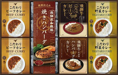 ●商品内容：●箱：約34.5×54.3×4cm　●焼きハンバーグ100g×4、こだわりビーフカレー180g×2、こだわり野菜カレー180g×2、飛騨牛ビーフカレー190g×1、飛騨牛入りハンバーグカレー190g×1　●梱-7　●JPN●〔小麦・乳〕●賞味期限（製造日から）：210日中辛のレトルト「ビーフカレー」「野菜カレー」と、フライパンで温めるだけで出来上がりの「焼きハンバーグ」の他に、飛騨牛が入ったビーフカレーとハンバーグカレーもセットになりました。 ※メーカー都合により、デザイン・内容等が変更になる場合がございます。 ギフト対応 当店はギフト専門店です。 出産内祝・結婚内祝・引出物・快気祝・全快祝・新築内祝・成人内祝・入学内祝・初節句内祝等各種内祝をはじめ、就職祝い・敬老祝い・還暦祝い・退職祝い・退職記念等記念品や各種お祝い、香典返し、満中陰志、一周忌、三回忌・七回忌のお返し、母の日・早割 早期$その他様々なギフトシーンにもお使いください。 定番の贈り物・お祝い・お返し　内祝 内祝い 出産内祝い 命名内祝い 快気祝 快気内祝 全快祝　お見舞い お見舞御礼 お餞別入園内祝い 入学内祝い 卒園内祝い 卒業内祝い 就職内祝い 新築内祝い 引越し内祝い 開店内祝い ウェディングギフト ブライダルギフト 引き出物 結婚引き出物 結婚引出物 結婚内祝い二次会 披露宴 お祝い 御祝 結婚式 結婚祝い 出産祝い 初節句 七五三 入園祝い 入学祝い 卒園祝い 卒業祝い 成人式 就職祝い 昇進祝い 新築祝い 上棟祝い 引っ越し祝い 引越し祝い 開店祝い 退職祝い 快気祝い 全快祝い 初老祝い 還暦祝い 古稀祝い 喜寿祝い 傘寿祝い 米寿祝い 卒寿祝い 白寿祝い 長寿祝い 金婚式 銀婚式 ダイヤモンド婚式 結婚記念日 ギフト ギフトセット 成人式 初節句 粗品 記念品 二次会 景品 周年記念 コンペ景品 誕生日 贈答品 一周忌 三回忌 法事引出物 香典返し 初盆　新盆　 志 回忌法要 還暦御祝い 開店お祝い 退職 卒業記念品 お餞別 心ばかり 御返し お礼 御祝い 引越挨拶 引越御挨拶 挨拶 御挨拶 ごあいさつ ご挨拶 新築内祝 周年記念 ギフト 誕生日 季節の贈り物・各種お祝い・プレゼント　 お中元 お歳暮 御年賀　年賀 寒中見舞い 暑中見舞い 残暑見舞い 暦祝 還暦御祝 還暦お祝い 開店祝 開店御祝 開店御祝い 開店祝い 餞別 出産祝い 出産お祝い 御祝い ご出産御祝い 入学祝い 卒業祝い 就職祝い 引越し祝い 子供の節句 子供の日 ひな祭り　 七五三 セット 詰め合わせ 贈答品 ごあいさつ ご挨拶 御挨拶 プレゼント 引越し 引越しご挨拶 記念日 誕生日 父の日 母の日 敬老の日 記念品 卒業記念品 定年退職記念品 ゴルフコンペ コンペ景品 景品 賞品 粗品 ホワイトデー 七夕 ハロウィン 七五三 クリスマス　 ギフト対応について 　　こちらの商品はのし紙、ラッピング、メッセージカードをご指定いただけます。