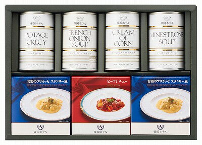 送料無料 送料込 帝国ホテル スープ・グルメセット TSG-50 内祝い お返し ギフトセット 出産内祝い 結婚内祝い 入学内祝い 母の日 父の日 お供え 御供 香典返し 粗供養 快気祝い 快気内祝い