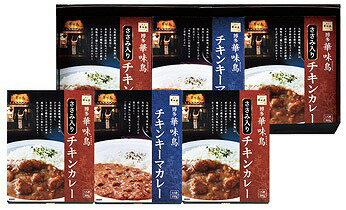 送料無料 送料込 博多華味鳥 水たき料亭のカレーセット MAC-6N 内祝い お返し ギフトセット 出産内祝い 結婚内祝い 入学内祝い 母の日 父の日 お供え 御供 香典返し 粗供養 快気祝い 快気内祝い