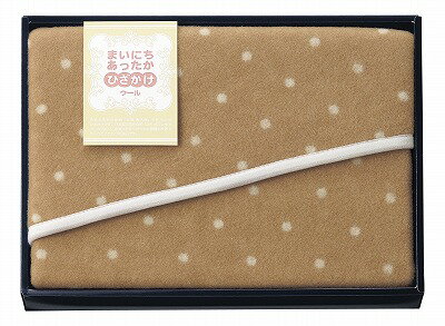 まいにちあったか ウールひざ掛け MF-9606 日用品 内祝い お返し 出産内祝い 結婚内祝い 入