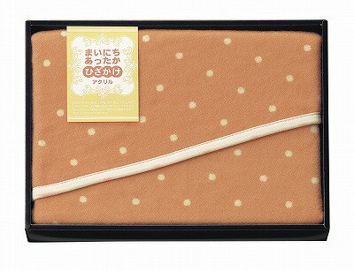 送料無料 送料込 まいにちあったか アクリルひざ掛け MF-9406 内祝い お返し ギフトセット 出産内祝い 結婚内祝い 入学内祝い お中元 暑中見舞い お供え 御供 初盆志 香典返し 粗供養 快気祝い 快気内祝い