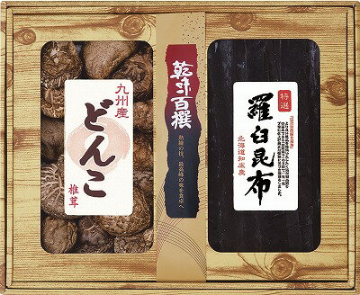 送料無料 送料込 乾味百撰 九州産どんこ・羅臼昆布 CKK-100 内祝い お返し ギフトセット 出産内祝い 結婚内祝い 入学内祝い 初節句内祝 お供え 御供 香典返し 粗供養 快気祝い 快気内祝い 1