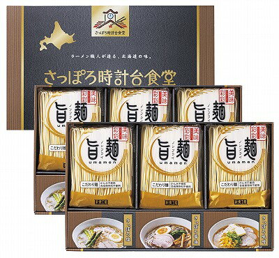 Rakuten - 送料無料 送料込 「旨麺」さっぽろ時計台食堂ラーメンセット SPR-DO 内祝い お返し 出産内祝い 結婚内祝い 香典返し 粗供養 お彼岸 お供え 御供 快気祝い 快気内祝い