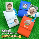 うちのペット♪フェイス 名入れ Bushnell ブッシュネル 専用 ゴルフ用 レーザー距離計ケース (全14色) ピンシーカー スロープツアーZ6ジョルト プロX2ジョルト ゴルフ用 ケース 収納 レーザー距離計カバー