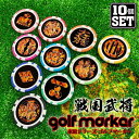 【10個セット】戦国武将 家紋 ゴルフマーカー 名入れ UVプリント カジノチップマーカー カジノマーカー オリジナル ゴルフコンペ 景品 賞品 参加賞 記念品...