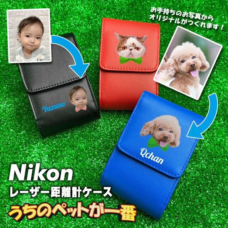 うちのペット♪フェイス 名入れ Nikon ニコン 専用 ゴルフ用 レーザー距離計ケース (全14色) COOLSHOT クールショット 80i VR 80 VR PRO STABILIZED 40i GII ゴルフ用 ケース 収納 レーザー距離計カバー 1