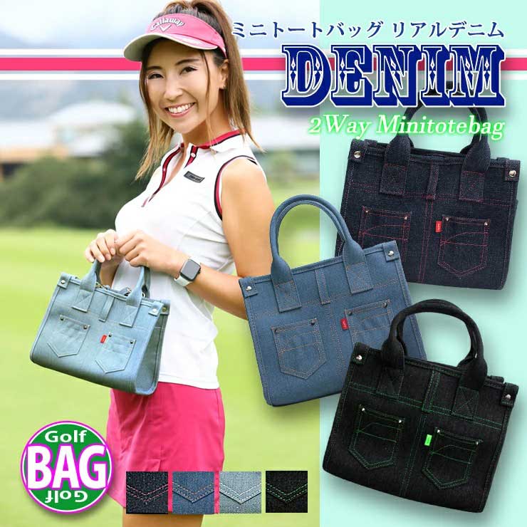 リアルデニムシリーズ ゴルフバッグ (全4色) ミニトートバッグ tote bag 高級感 ミニバッグ バック ショルダー付 レディース メンズ おしゃれ かわいい ゴルフバッグ ゴルフカートバッグ レディース メンズ ゴルフラウンドバッグ ゴルフミニバッグ