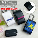 文字切れ名入れ Shot Navi nano 専用 レーザー距離計ケース （全3色） 文字入れ ショットナビナノ ショットナビ Shot Navi Laser Sniper nano プロゴルファー ゴルフ用 GOLF レーザー距離計カバー