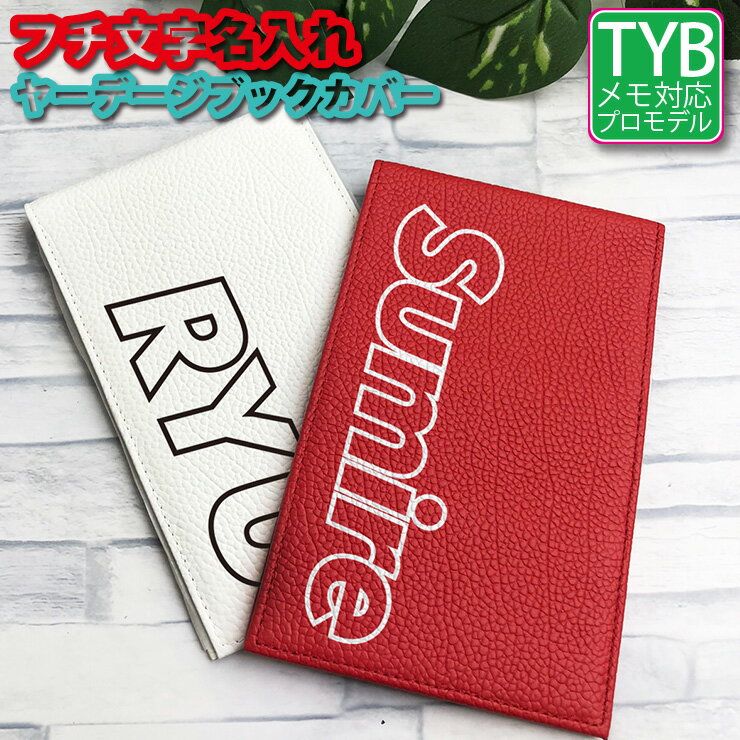 フチ文字 名入れ 本革 ヤーデージブックカバー (全16色) ゴルフメモケース おしゃれ ヤーデージブック カバー TYB プロゴルファー ラッピング無料 プレゼント ヤーテージブックカバー ラウンド用品 ゴルフ用品 パステルカラー