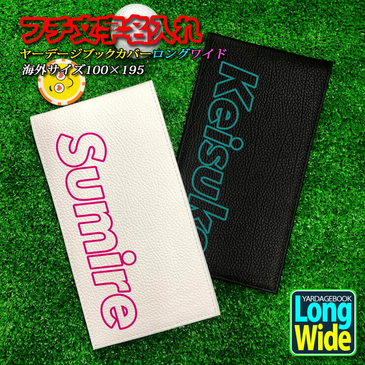 フチ文字 名入れ ヤーデージブックカバー ロングワイドタイプ 全2色 本革 アメリカツアー対応 文字入れ プロゴルファー タテ型 ゴルフメモ ゴルフスコアカード ケース ヤーテージブック カバー プロゴルファー