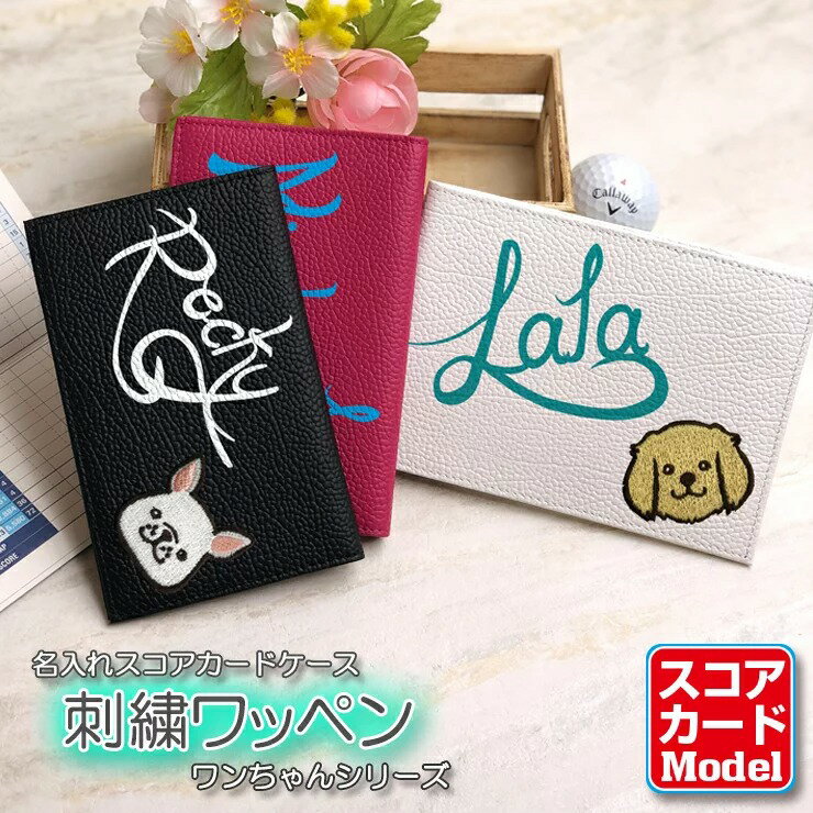 名入れ ワンちゃん 刺繍ワッペン ゴルフスコアカードホルダー (全16色/3タイプ) 本革 ゴルフ スコアカードホルダー スコアカードケース ゴルフメモケース レザー 革 ゴルフグッズ ゴルフ用品 ラウンド用品 ラッピング無料 蛍光