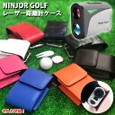 【名入れ可能】 NINJOR GOLF NJ007 専用 レーザー距離計ケース 全10色 ニンジャーゴルフ プロゴルファー ゴルフ用 GOLF ケース 収納 レーザー距離計カバー ゴルフ カーボン 迷彩 プロXE